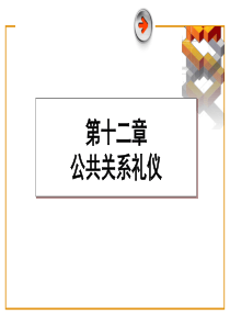 《公共关系理论与实务》第三讲