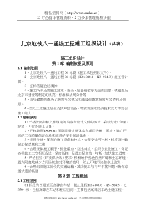 北京地铁八—通线工程施工组织设计