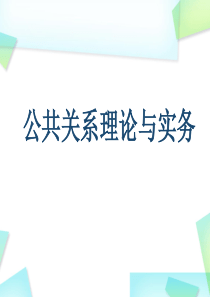 《公共关系理论与实务》第二讲