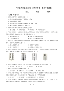 2018年八年级上学期第一次月考历史测试题(带答案)