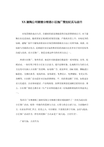 XX建陶公司顺德分销商小区推广策划纪实与启示(doc 7)