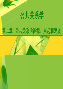 专科公共关系学第二章