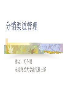 《分销渠道管理》(第1～2章)