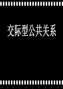 交际型公共关系改