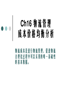 Ch16物流成本价格均衡分析