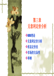 ch3无套利定价分析-改