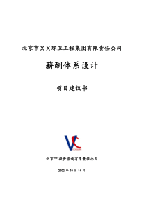 北京市ＸＸ环卫工程集团有限责任公司薪酬体系设计项目建议书(doc 16)