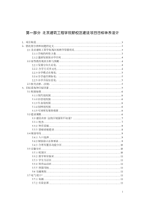 北京建筑工程学院大兴新校区建设项目目标体系设计