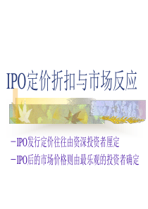 IPO定价折扣与市场反应3