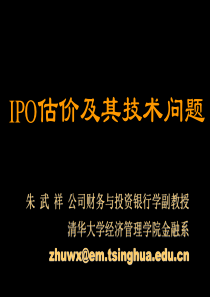 ipo定价课程讲义（清华大学朱武祥）ipo估价模型