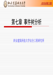 安全系统工程_第七章事件树分析