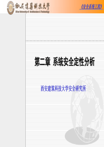 安全系统工程_第二章系统安全定性分析