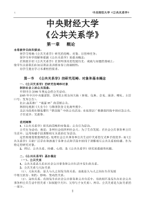 中央财经大学国家精品课程《公共关系学》教案