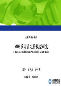 MBS多因素定价模型