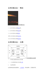 公共关系公众 - 特点