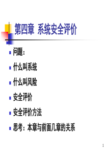 安全系统工程_陈国华_第四章系统安全评价