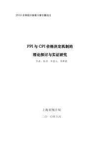 PPI与CPI价格决定机制的理论探讨与实证研究