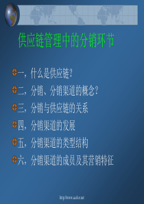 供应链管理中的分销（PPT33页)