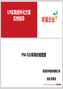 U9V28组件化实施方案实例指导_PM-020采购价格