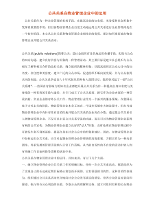 公共关系在物业管理企业中的运用doc5(1)