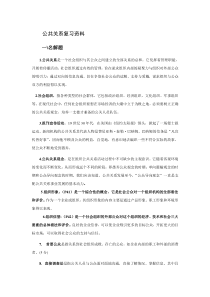 公共关系复习资料