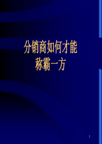 分销商如何才能称霸一方