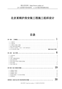 北京某锅炉房安装工程施工组织设计