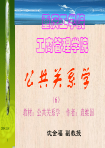 公共关系学(袁6)