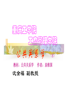 公共关系学(袁8)