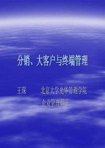 分销、大客户与终端管理