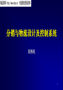 分销与物流设计及控制系统(1)