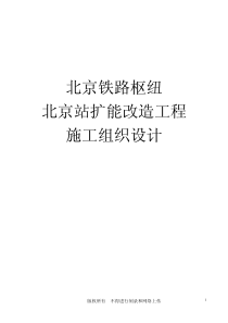 北京站扩能改造工程施工组织设计(pdf279)(1)