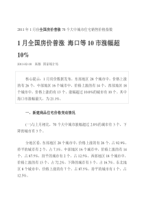 XXXX年1月份全国房价普涨70个大中城市住宅销售价格指数