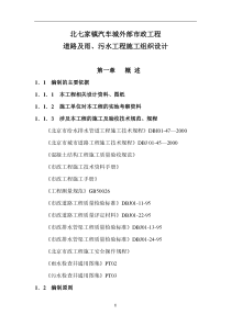 北七家镇汽车城外部市政工程道路及雨、污水工程施工组织设计方案