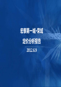 XXXX06年吉林宏泰第一城·荣域定价分析报告65P