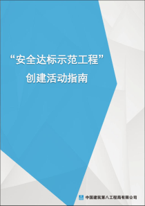 安全达标示范工程创建活动指南-(最新)（PDF65页）