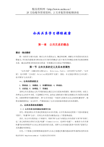 公共关系学习课程教案(doc49)