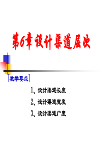 分销渠道6设计渠道层次