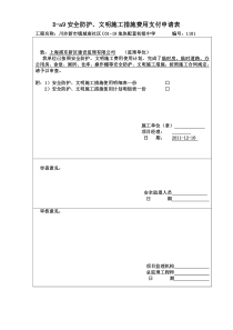 安全防护、文明施工措施费申请表