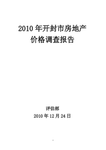 XXXX年房地产价格调查