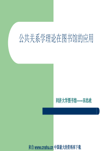 公共关系学理论在图书馆的应用(PPT 24页)