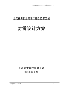 北汽福田长沙汽车厂防雷综合工程设计方案