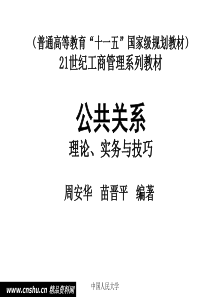 公共关系学之理论、实务与技巧讲义