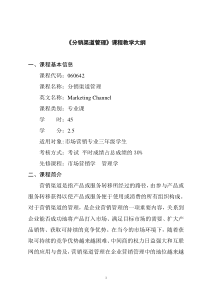 分销渠道管理课程教学大纲(doc 17)(1)