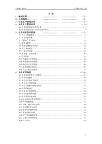 安全防护施工方案(编完)