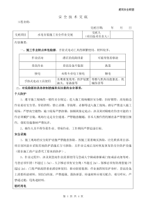 最新水电安装施工安全技术交底