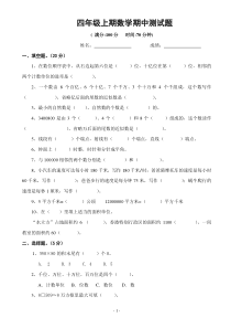 小学四年级数学上册期中考试试卷