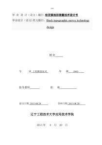 区哈克镇地形测量技术设计(辽宁工程技术大学毕业设