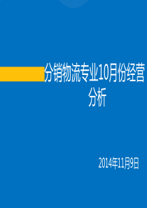 分销物流专业10月份经营分析