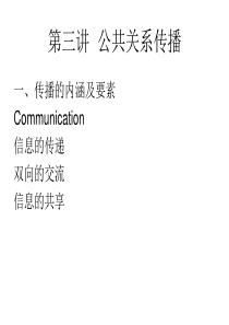 公共关系学课件(Chapter 3-6)